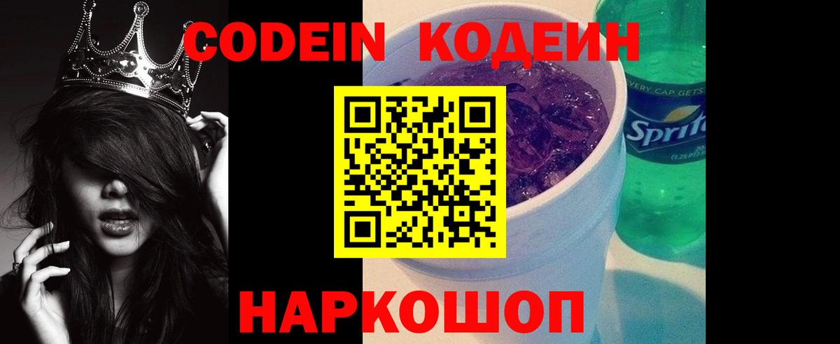 Codein Purple Drank  Кодеиновый сироп Lean Purple Drank  Вход с VPN  Гагарин 